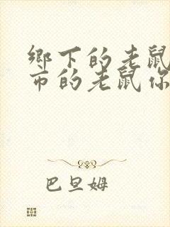 乡下的老鼠和城市的老鼠你选择