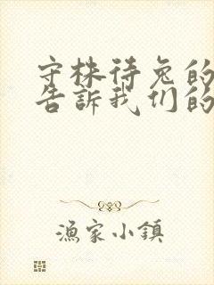 守株待兔的故事告诉我们的道理是什么