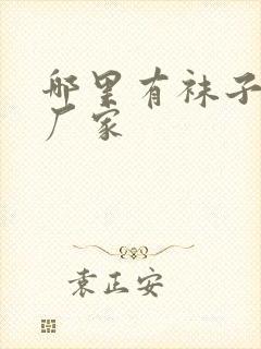 哪里有袜子批发厂家