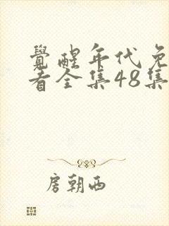 觉醒年代免费观看全集48集