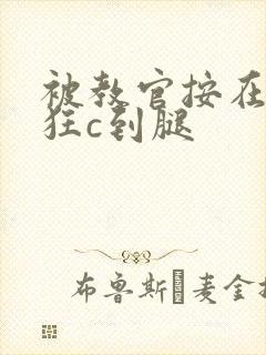 被教官按在寝室狂c到腿