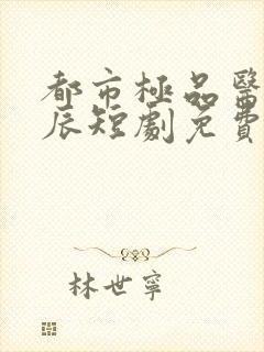 都市极品医神叶辰短剧免费观看