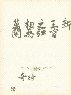 万相之王新笔趣阁无弹窗封面