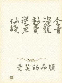 仙逆动漫全集在线免费观看封面