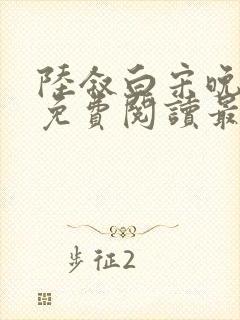 陆叙白宋晚全文免费阅读最新章节更