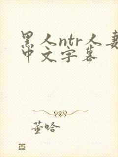 黑人ntr人妻中文字幕