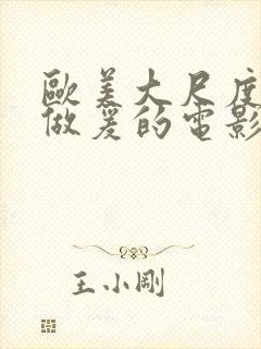 欧美大尺度床戏做爰的电影