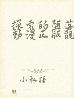 探索的堕落少女动漫正版观看