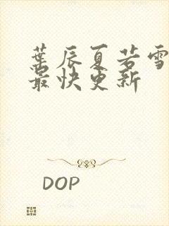 叶辰夏若雪孙怡最快更新