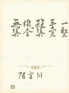 无机杀手一到八集全集完整版