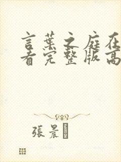 言叶之庭在线观看完整版高清