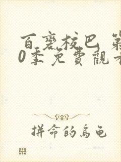 百变校巴 第10季免费观看完整版在线全集