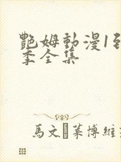 艳姆动漫1到6季全集