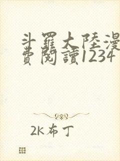 斗罗大陆漫画免费阅读1234