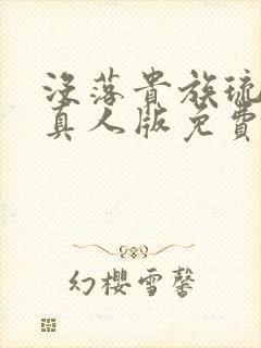 没落贵族琉璃川真人版免费看封面