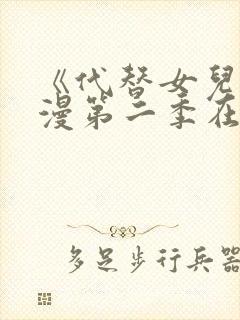 《代替女儿》动漫第二季在线看