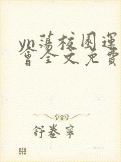 yn荡校园运动会全文免费阅读笔趣阁