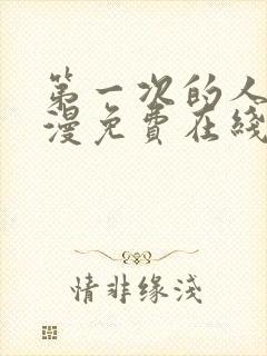 第一次的人妻动漫免费在线