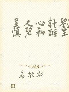 美人心计刘武是慎儿和谁生的