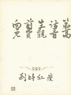 向前生活第七季免费观看高清