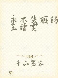 永不失联的爱 王靖雯