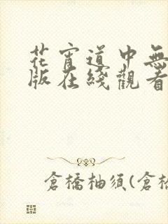 花宵道中无删减版在线观看完整版