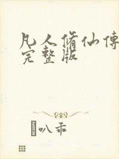 凡人修仙传小说完整版