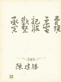 承欢记免费观看完整版电视剧高清