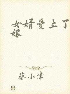 女婿爱上了丈母娘