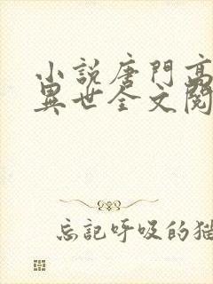 小说唐门高手在异世全文阅读封面