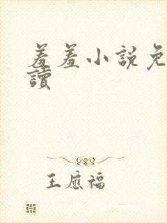 羞羞小说免费阅读