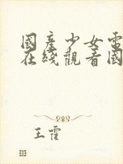 国产少女电视剧在线观看国语高清