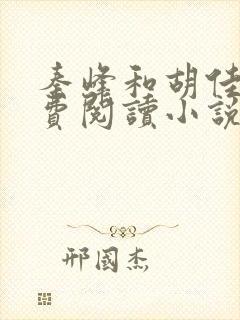 秦峰和胡佳芸免费阅读小说更新了多