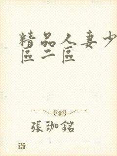 精品人妻少妇一区二区封面