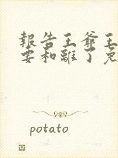 报告王爷王妃又要和离了免费看