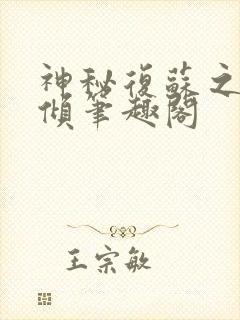 神秘复苏之挽天倾笔趣阁封面