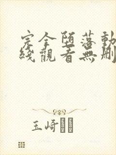 完全堕落动漫在线观看无删减版