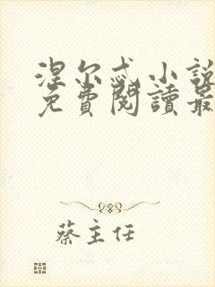 涅尔忒小说全文免费阅读最新章节封面