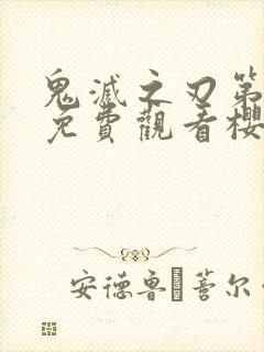 鬼灭之刃第一季免费观看樱花动漫