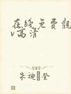 在线免费观看av高清