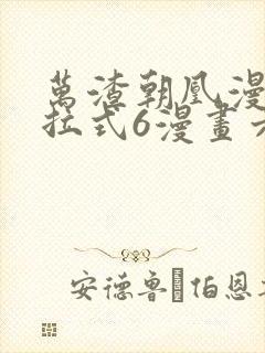 万渣朝凰漫画下拉式6漫画六漫画