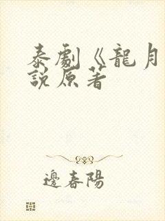 泰剧《龙月》小说原著