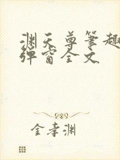 渊天尊笔趣阁无弹窗全文