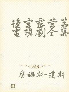 后宫露营第二季电视剧全集在线