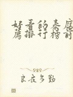 好看的泰腐剧推荐排行榜前十名