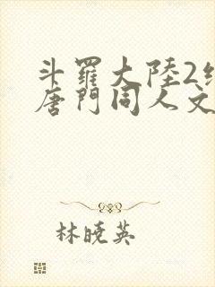 斗罗大陆2绝世唐门同人文封面