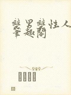 双男双性人外文笔趣阁