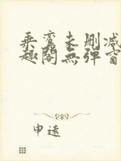 乘鸾未删减版笔趣阁无弹窗