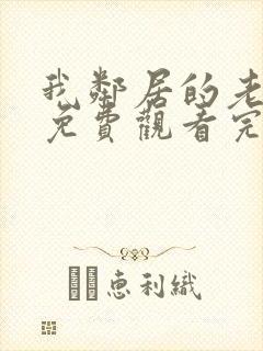 我邻居的老婆2免费观看完整版电视剧