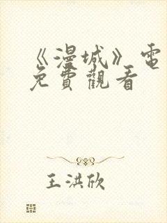 《漫城》电视剧免费观看